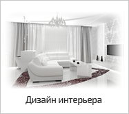 Дизайн интерьера Дизайн интерьера